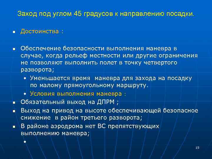 Заход под углом 45 градусов к направлению посадки. n n n Достоинства : Обеспечение
