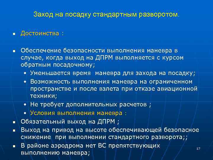 Заход на посадку стандартным разворотом. n n n Достоинства : Обеспечение безопасности выполнения маневра