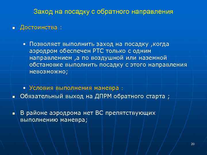 Заход на посадку с обратного направления n Достоинства : • Позволяет выполнить заход на