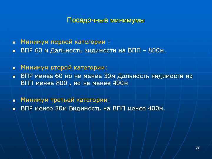 Посадочные минимумы n n n Минимум первой категории : ВПР 60 м Дальность видимости