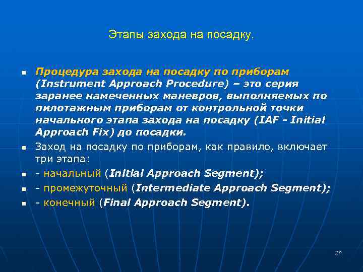 Этапы захода на посадку. n n n Процедура захода на посадку по приборам (Instrument