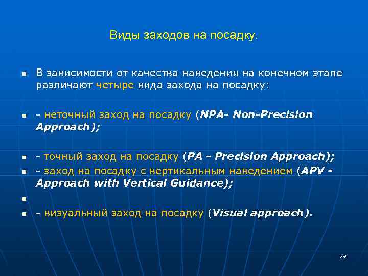 Виды заходов на посадку. n n В зависимости от качества наведения на конечном этапе