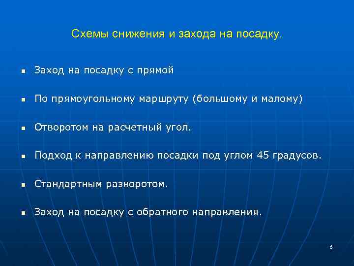 Схемы снижения и захода на посадку. n Заход на посадку с прямой n По