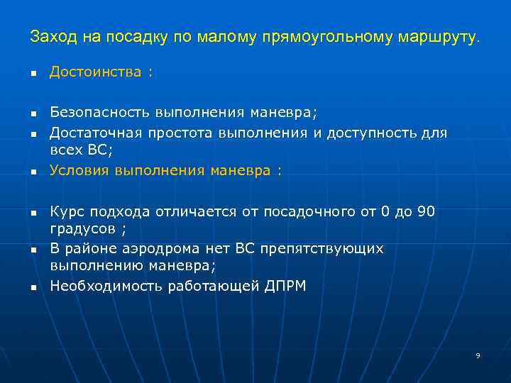 Заход на посадку по малому прямоугольному маршруту. n n n n Достоинства : Безопасность