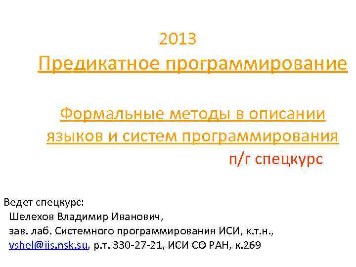 2013 Предикатное программирование Формальные методы в описании языков и систем программирования п/г спецкурс Ведет