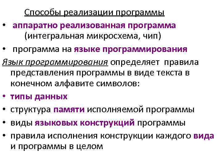 Способы реализации программы • аппаратно реализованная программа (интегральная микросхема, чип) • программа на языке
