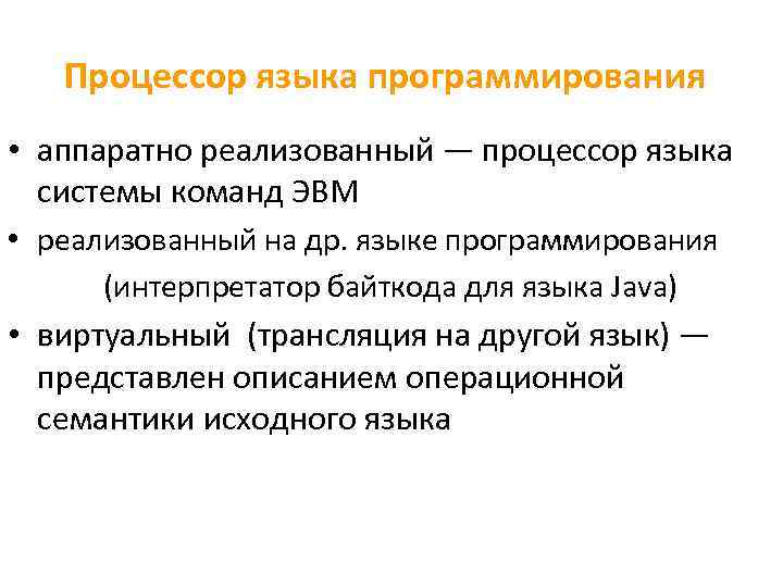 Процессор языка программирования • аппаратно реализованный ― процессор языка системы команд ЭВМ • реализованный