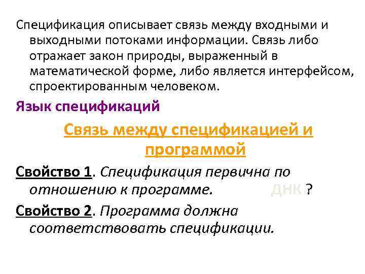 Спецификация описывает связь между входными и выходными потоками информации. Связь либо отражает закон природы,