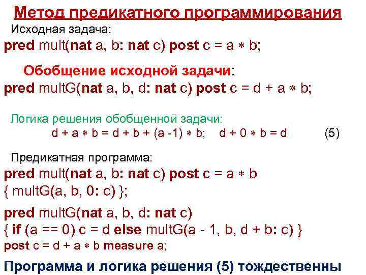  Метод предикатного Исходная задача: программирования pred mult(nat a, b: nat c) post c