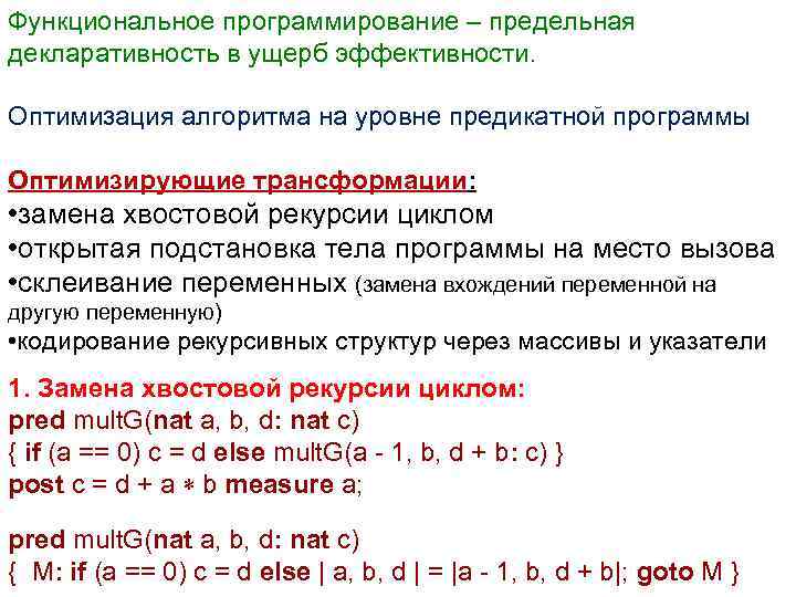 Функциональное программирование – предельная декларативность в ущерб эффективности. Оптимизация алгоритма на уровне предикатной программы