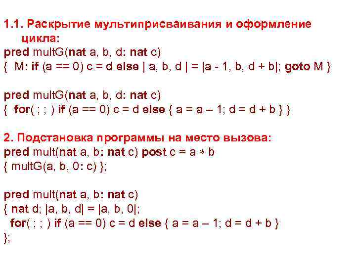  1. 1. Раскрытие мультиприсваивания и оформление цикла: pred mult. G(nat a, b, d: