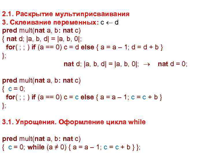  2. 1. Раскрытие мультиприсваивания 3. Склеивание переменных: c d pred mult(nat a, b:
