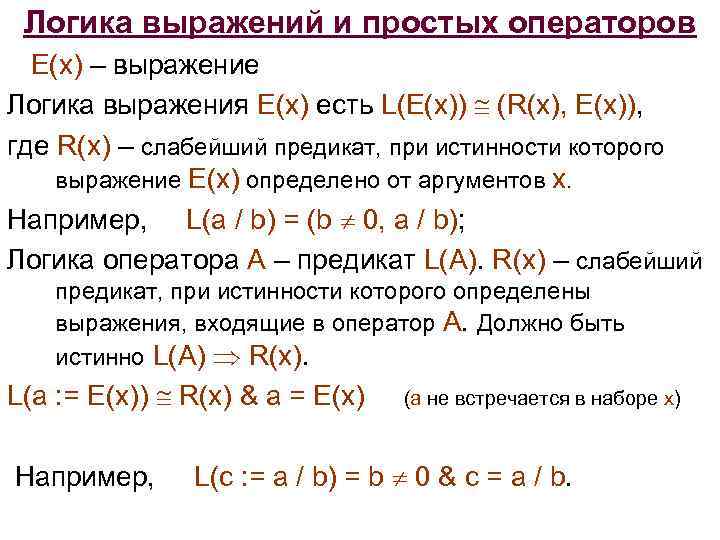 Логика выражений и простых операторов E(x) – выражение Логика выражения E(x) есть L(E(x)) (R(x),