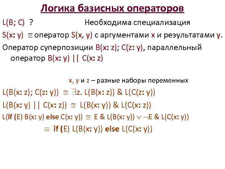 Логика базисных операторов L(B; C) ? Необходима специализация S(x: y) оператор S(x, y) с