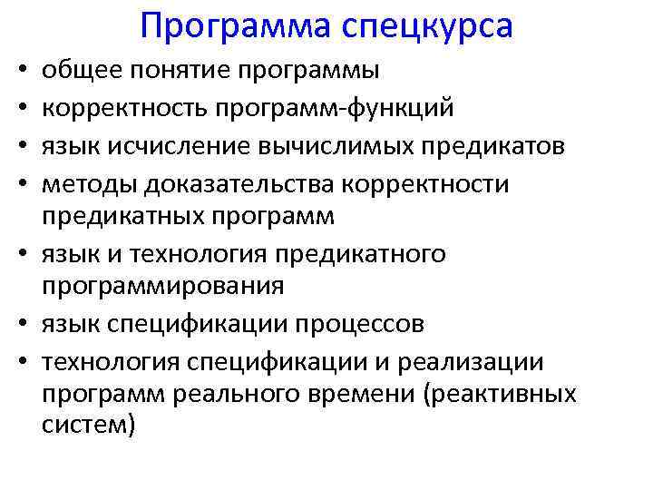 Программа спецкурса общее понятие программы корректность программ-функций язык исчисление вычислимых предикатов методы доказательства корректности