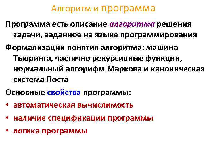 Алгоритм и программа Программа есть описание алгоритма решения задачи, заданное на языке программирования Формализации