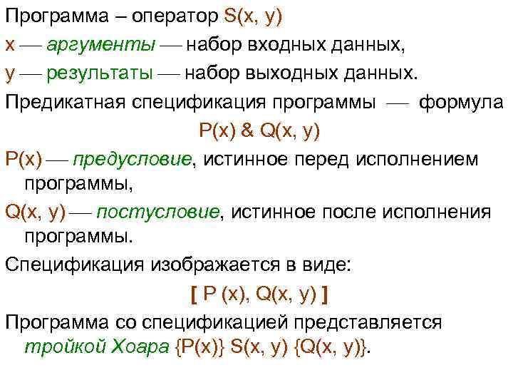 Программа – оператор S(x, y) x аргументы набор входных данных, y результаты набор выходных