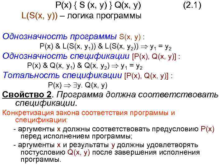  P(x) { S (x, y) } Q(x, y) L(S(x, y)) – логика программы