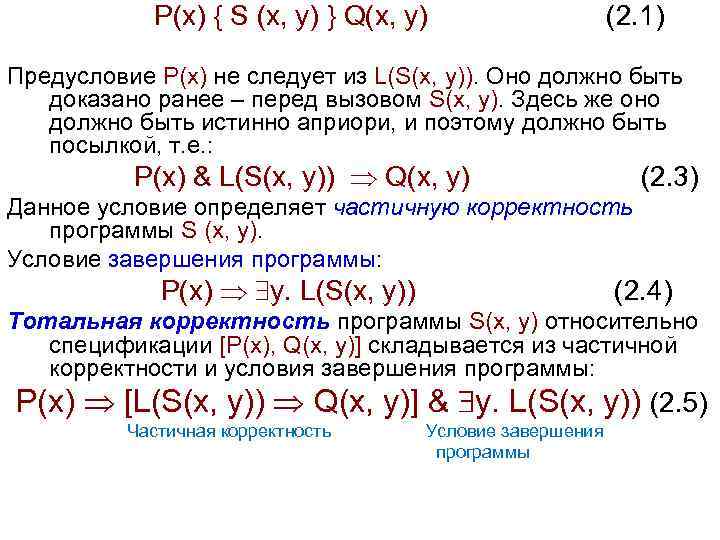  P(x) { S (x, y) } Q(x, y) (2. 1) Предусловие P(x) не