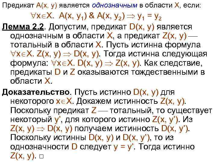 Предикат A(x, y) является однозначным в области X, если: x X. A(x, y 1)