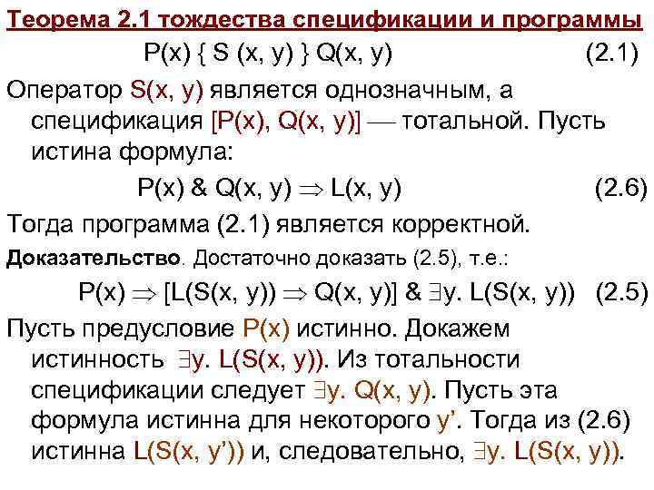 Теорема 2. 1 тождества спецификации и программы P(x) { S (x, y) } Q(x,