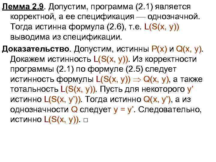 Лемма 2. 9. Допустим, программа (2. 1) является корректной, а ее спецификация однозначной. Тогда