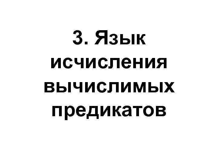 3. Язык исчисления вычислимых предикатов 