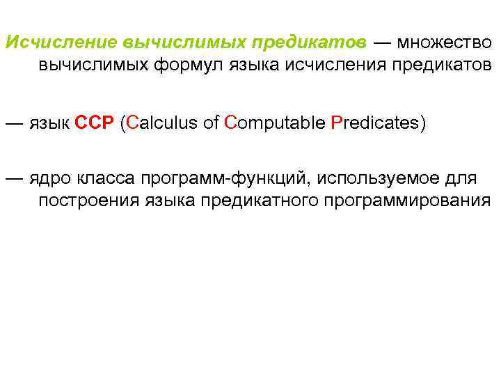  Исчисление вычислимых предикатов ― множество вычислимых формул языка исчисления предикатов ― язык CCP