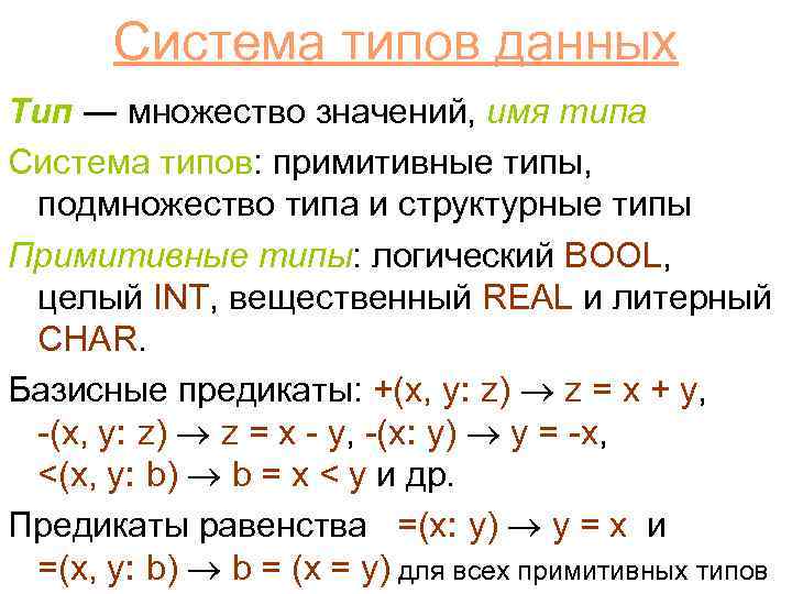 Система типов данных Тип ― множество значений, имя типа Система типов: примитивные типы, подмножество