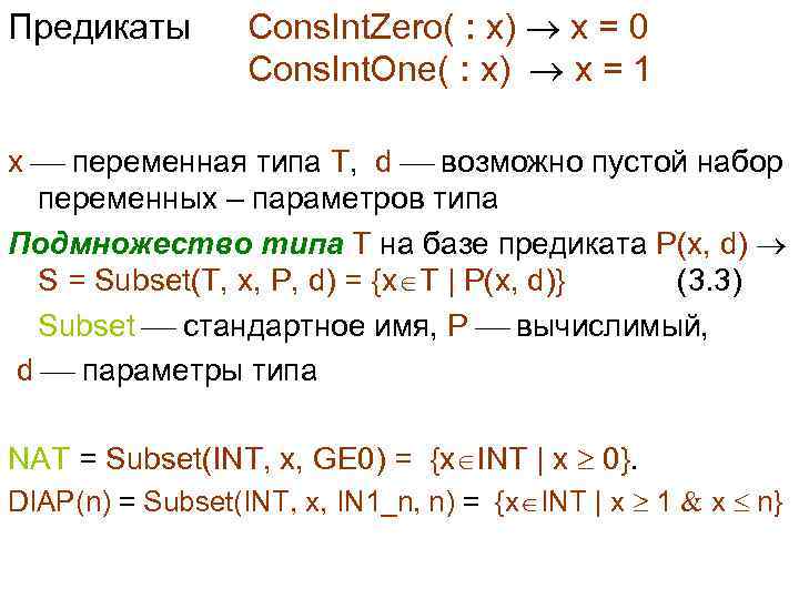 Предикаты Cons. Int. Zero( : x) x = 0 Cons. Int. One( : x)