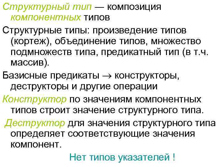 Структурный тип ― композиция компонентных типов Структурные типы: произведение типов (кортеж), объединение типов, множество