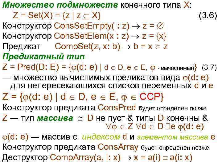 Множество подмножеств конечного типа X: Z = Set(X) = {z | z X} (3.