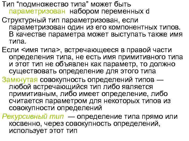 Тип “подмножество типа” может быть параметризован набором переменных d Структурный тип параметризован, если параметризован