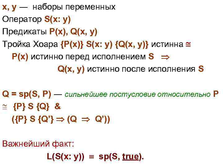 x, y ― наборы переменных Оператор S(x: y) Предикаты P(x), Q(x, y) Тройка Хоара