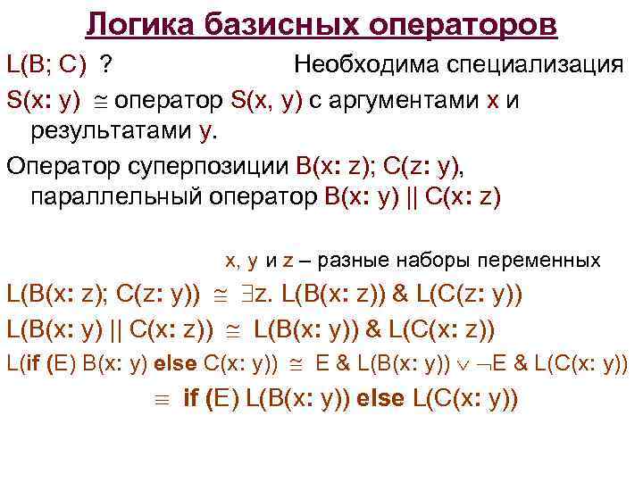 Логика базисных операторов L(B; C) ? Необходима специализация S(x: y) оператор S(x, y) с