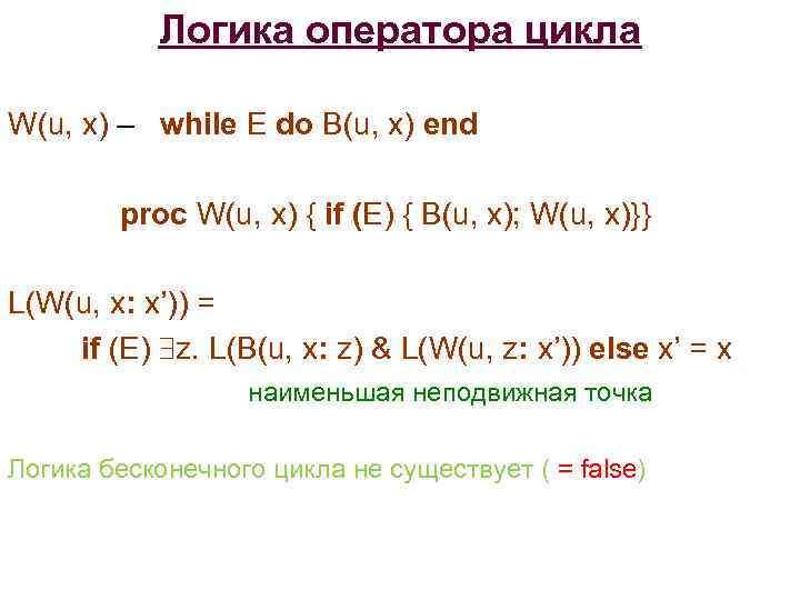 Логика оператора цикла W(u, x) – while E do B(u, x) end proc W(u,