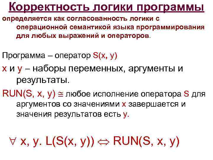 Корректность логики программы определяется как согласованность логики с операционной семантикой языка программирования для любых