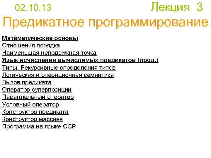  02. 10. 13 Лекция 3 Предикатное программирование Математические основы Отношения порядка Наименьшая неподвижная