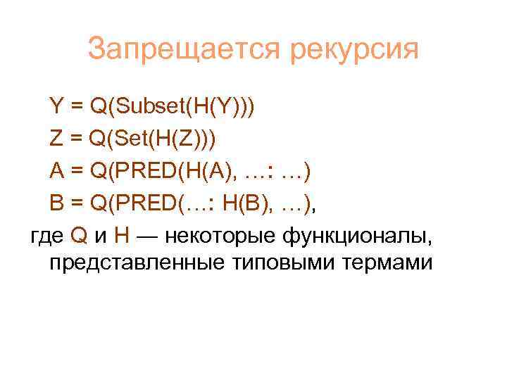 Запрещается рекурсия Y = Q(Subset(H(Y))) Z = Q(Set(H(Z))) A = Q(PRED(H(A), …: …) B