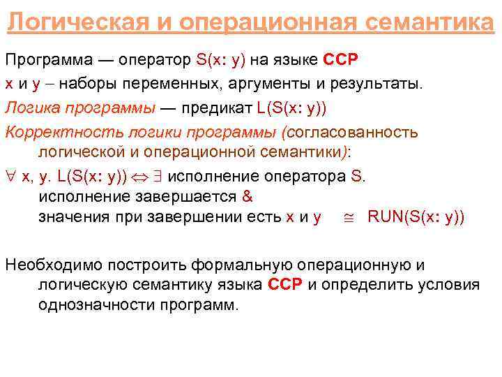 Логическая и операционная семантика Программа ― оператор S(x: y) на языке CCP x и