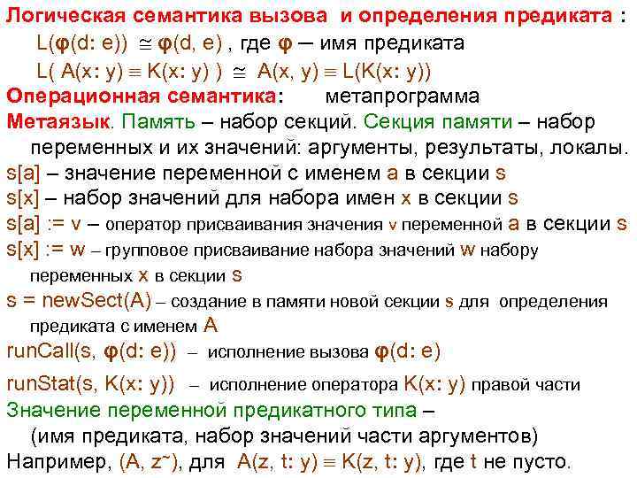 Логическая семантика вызова и определения предиката : L(φ(d: e)) φ(d, e) , где φ