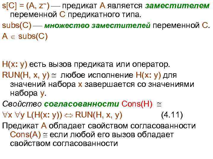 s[C] = (A, z~) предикат A является заместителем переменной C предикатного типа. subs(C) множество