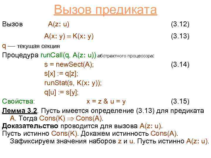 Вызов предиката Вызов A(z: u) A(x: y) K(x: y) (3. 12) (3. 13) q