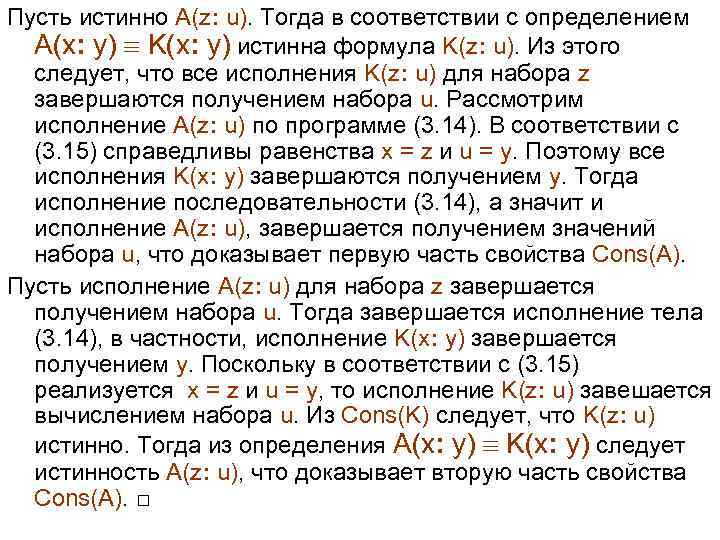 Пусть истинно A(z: u). Тогда в соответствии с определением A(x: y) K(x: y) истинна