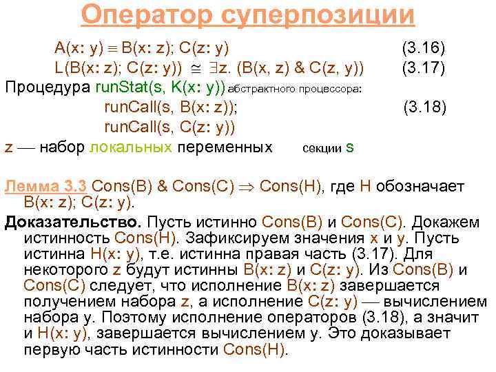 Оператор суперпозиции A(x: y) B(x: z); C(z: y) (3. 16) L(B(x: z); C(z: y))