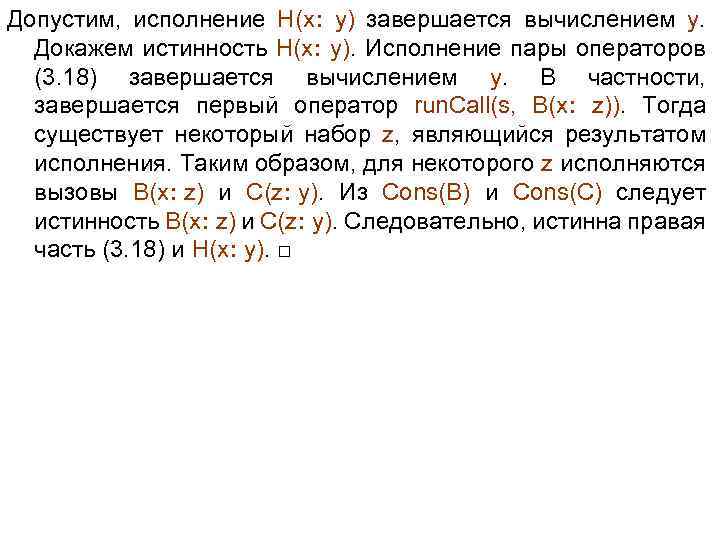 Допустим, исполнение H(x: y) завершается вычислением y. Докажем истинность H(x: y). Исполнение пары операторов