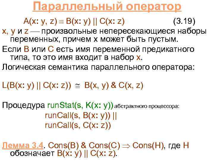 Параллельный оператор A(x: y, z) B(x: y) || C(x: z) (3. 19) x, y