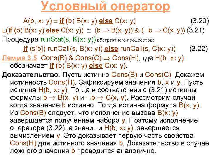 Условный оператор A(b, x: y) if (b) B(x: y) else C(x: y) (3. 20)