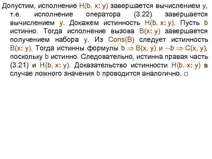 Допустим, исполнение H(b, x: y) завершается вычислением y, т. е. исполнение оператора (3. 22)