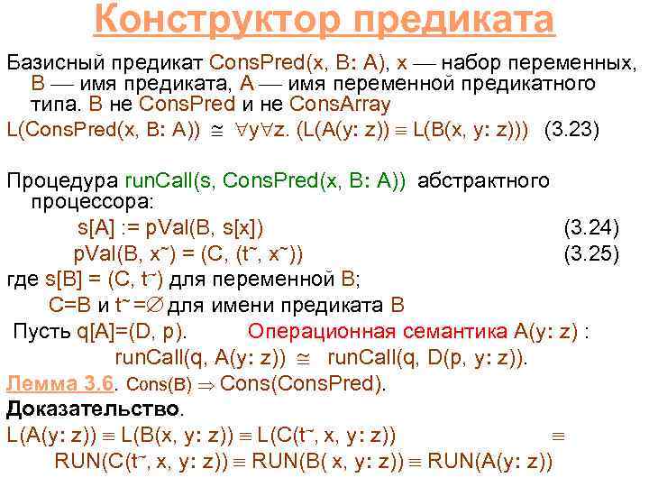 Конструктор предиката Базисный предикат Cons. Pred(x, B: A), x набор переменных, B имя предиката,